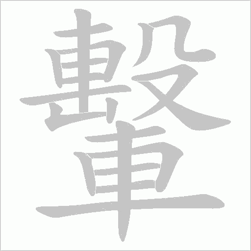 轚的笔顺动画演示