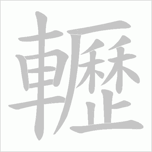 轣的笔顺动画演示