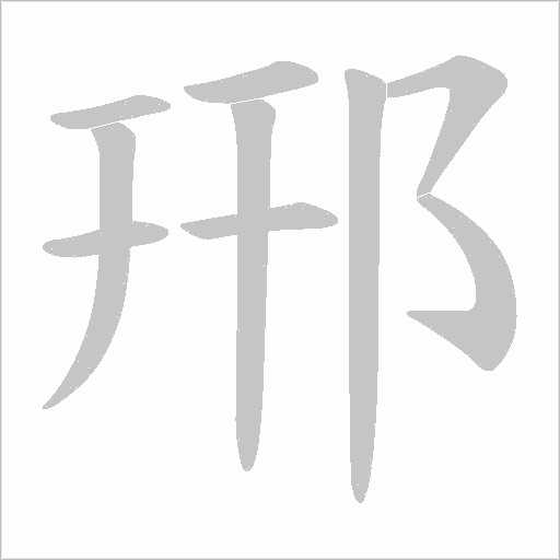 郉的笔顺动画演示
