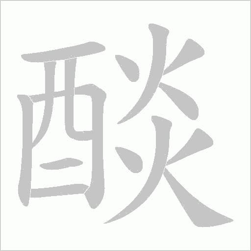 醈的笔顺动画演示