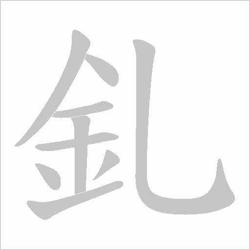 釓的笔顺动画演示