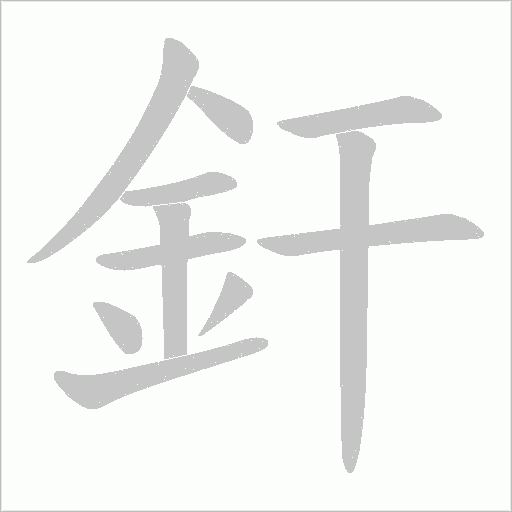 釬的笔顺动画演示