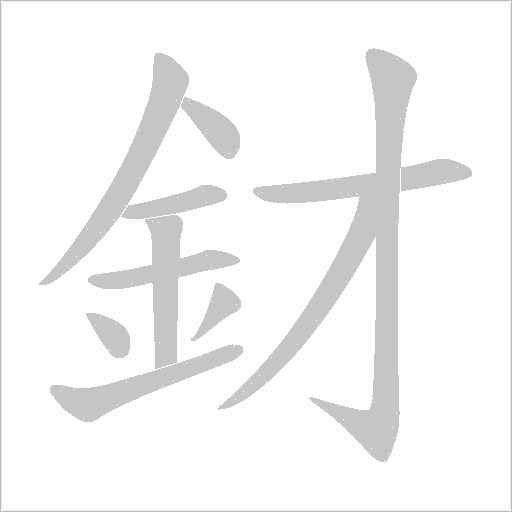 釮的笔顺动画演示