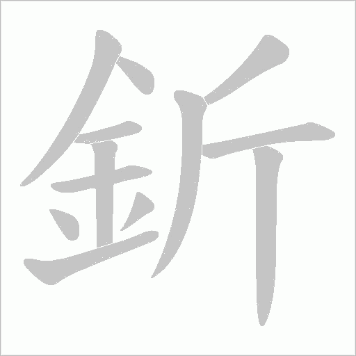 釿的笔顺动画演示