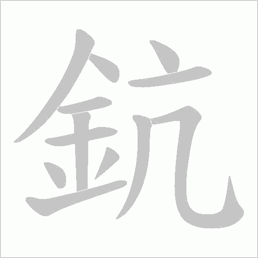 鈧的笔顺动画演示