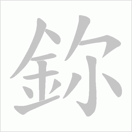 鉨的笔顺动画演示