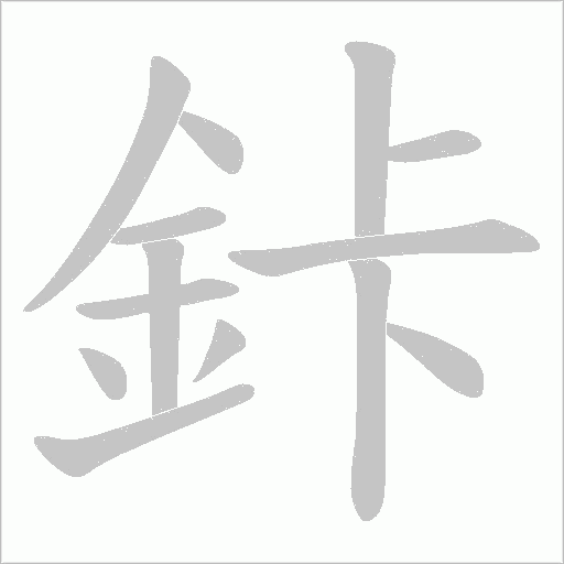 鉲的笔顺动画演示