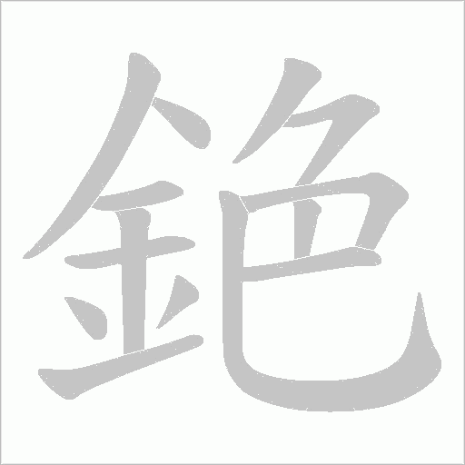 銫的笔顺动画演示