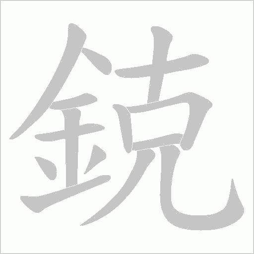 鋴的笔顺动画演示