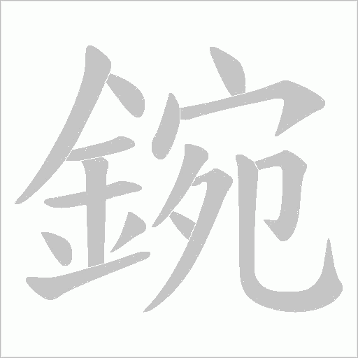 鋺的笔顺动画演示