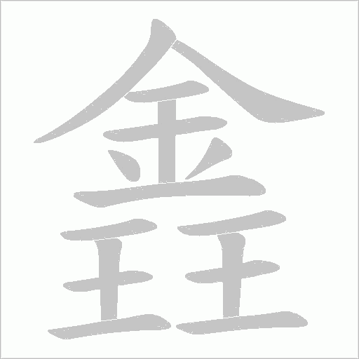 錱的笔顺动画演示