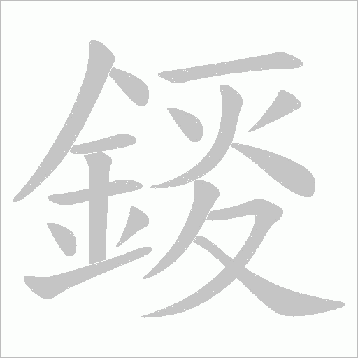 錽的笔顺动画演示