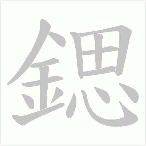 鍶的笔顺动画演示