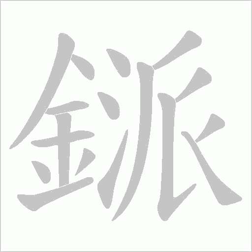 鎃的笔顺动画演示