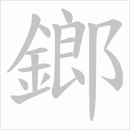 鎯的笔顺动画演示