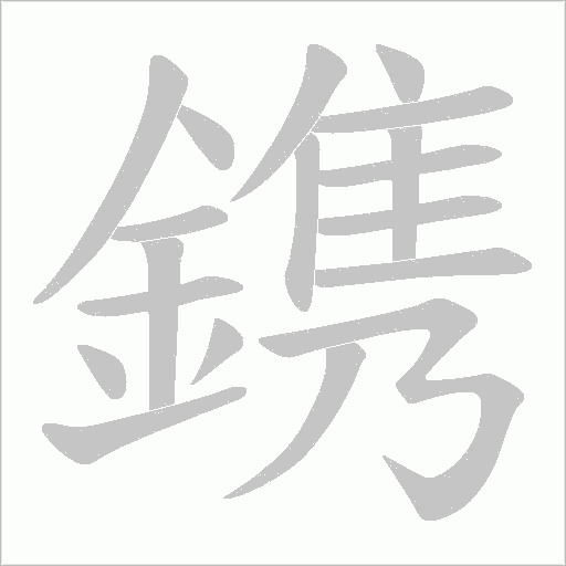 鎸的笔顺动画演示