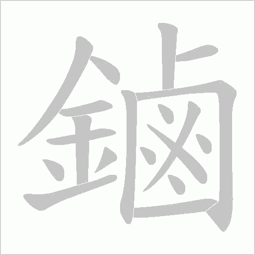 鏀的笔顺动画演示