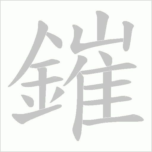 鏙的笔顺动画演示