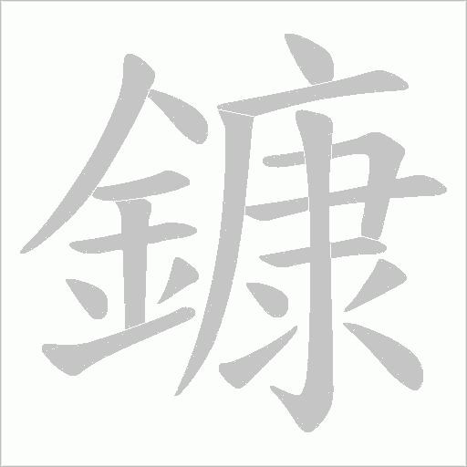 鏮的笔顺动画演示