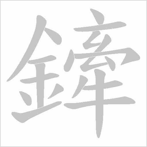 鏲的笔顺动画演示