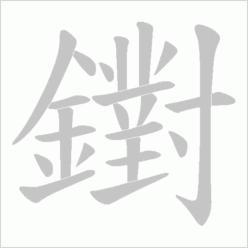 鑆的笔顺动画演示