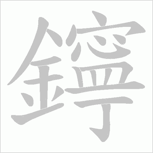 鑏的笔顺动画演示