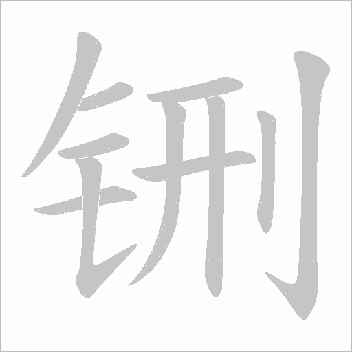 铏的笔顺动画演示