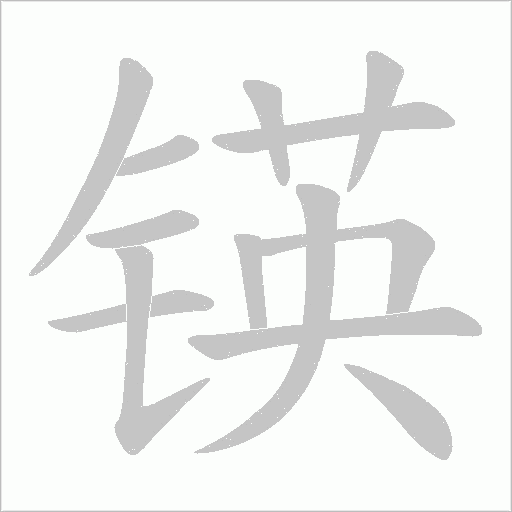锳的笔顺动画演示