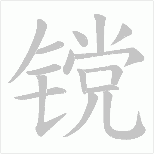 镋的笔顺动画演示