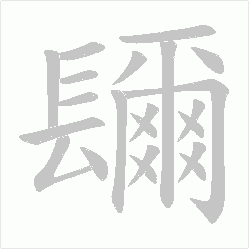 镾的笔顺动画演示