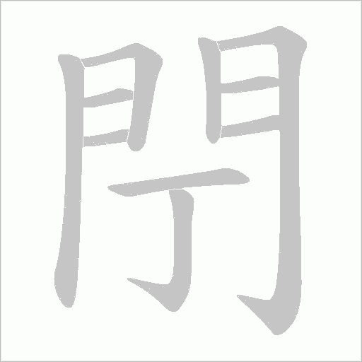 閅的笔顺动画演示