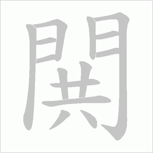 閧的笔顺动画演示