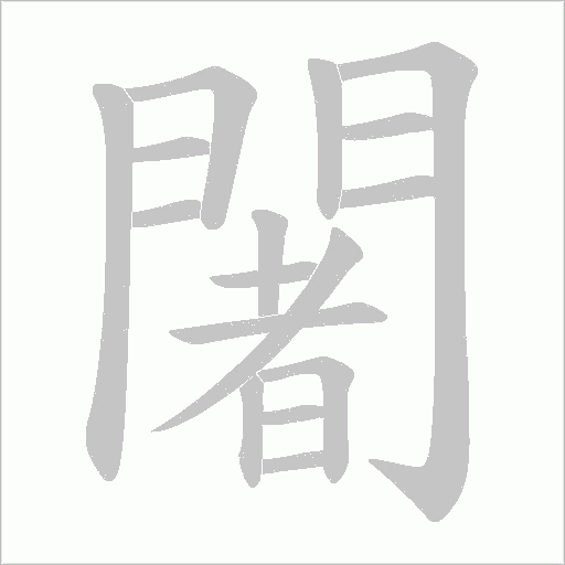 闍的笔顺动画演示