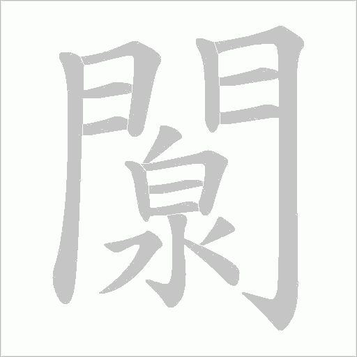 闎的笔顺动画演示