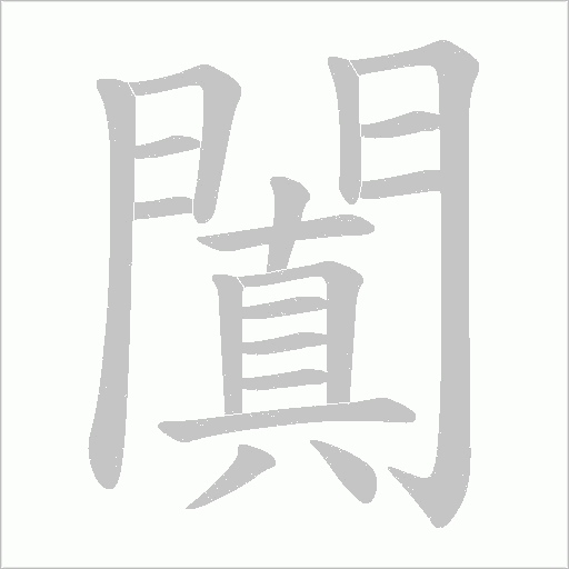 闐的笔顺动画演示