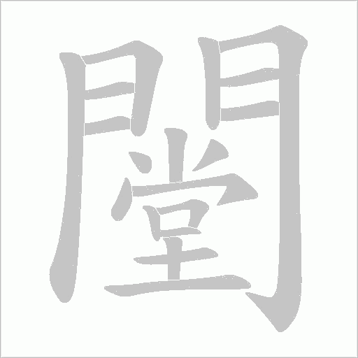 闛的笔顺动画演示
