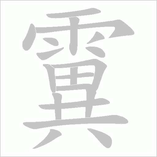 霬的笔顺动画演示
