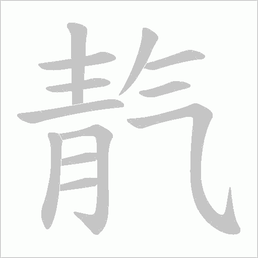 靔的笔顺动画演示