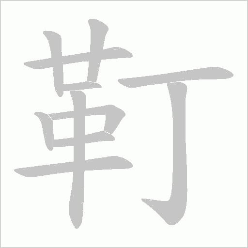 靪的笔顺动画演示