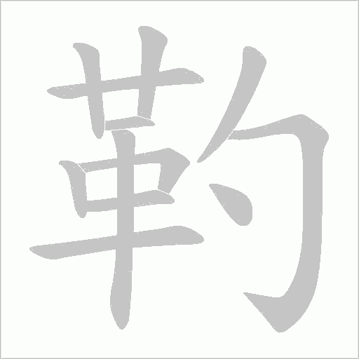 靮的笔顺动画演示