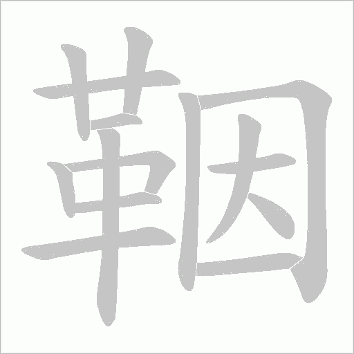鞇的笔顺动画演示