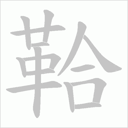 鞈的笔顺动画演示