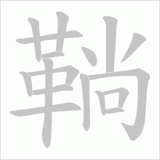 鞝的笔顺动画演示