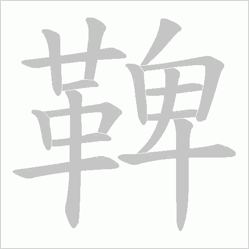 鞞的笔顺动画演示
