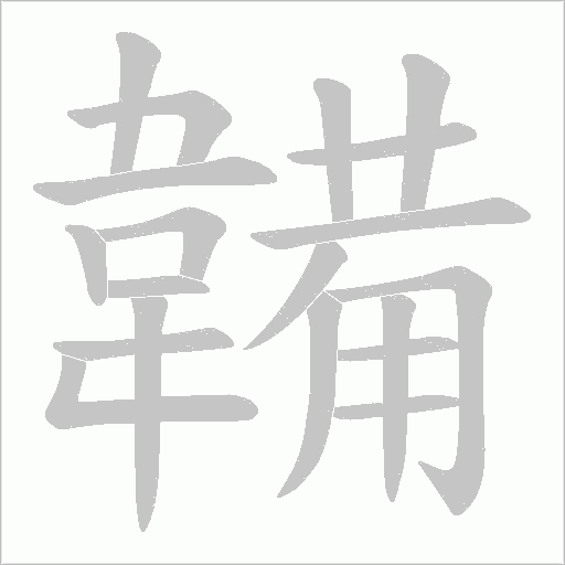 韛的笔顺动画演示
