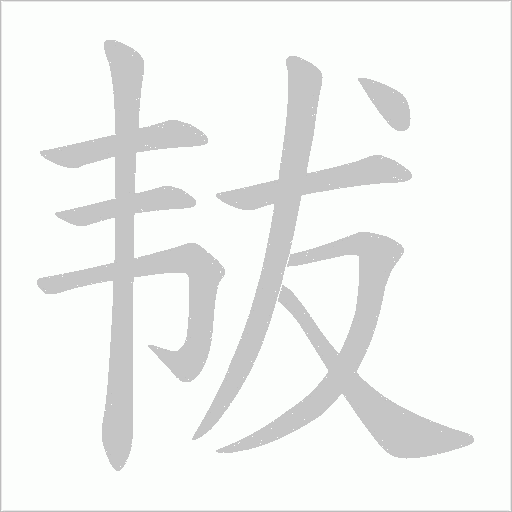 韨的笔顺动画演示