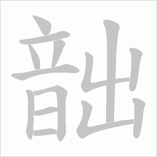 韷的笔顺动画演示