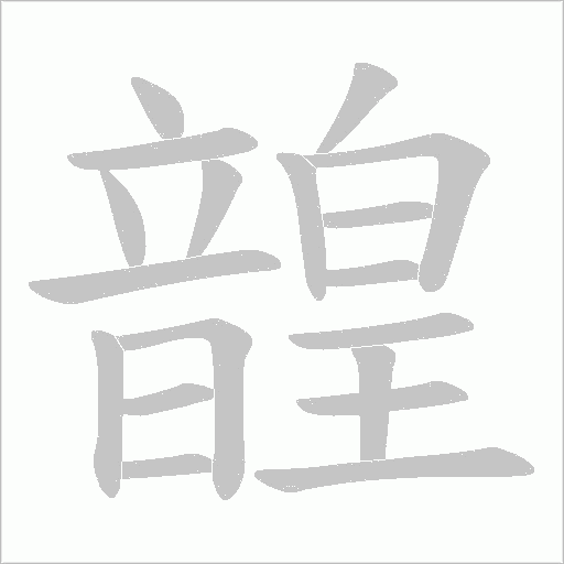 韹的笔顺动画演示