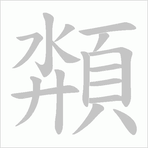 頮的笔顺动画演示