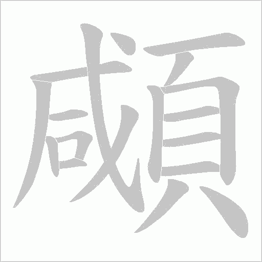 顑的笔顺动画演示